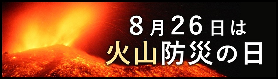 8月26日は火山防災の日、の画像です。クリックすると 火山防災の日ポスター のページに移動します。